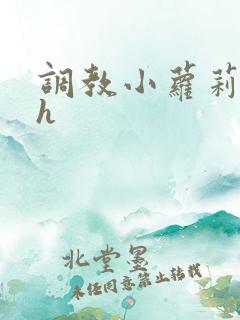 调教小萝莉小说h