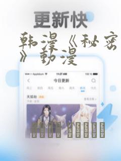韩漫《秘密入侵》动漫