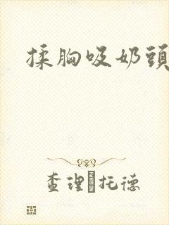 揉胸吸奶头视频