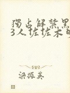独占解禁黑人13人佐佐木明希