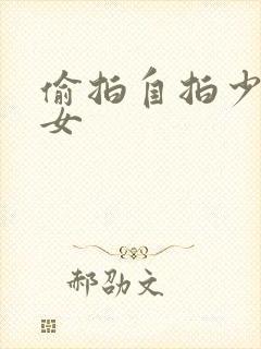 偷拍自拍少妇熟女