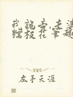 我诡帝,老婆软糯校花笔趣阁