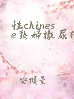 性chinese熟妇撒尿极品