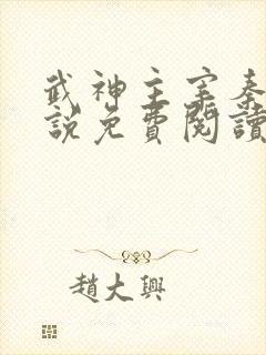 武神主宰秦尘小说免费阅读全文