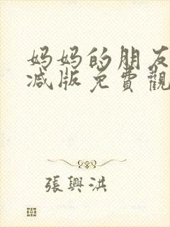 妈妈的朋友无删减版免费观看