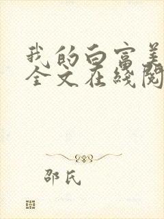 我的白富美老婆全文在线阅读