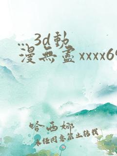... 3d动漫无尽xxxx69