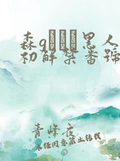 森gかなこ黑人初解禁番号