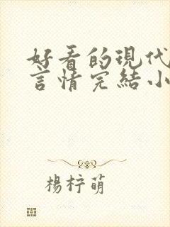 好看的现代职场言情完结小说推荐