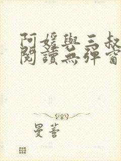 阿媛与三叔免费阅读无弹窗笔趣阁