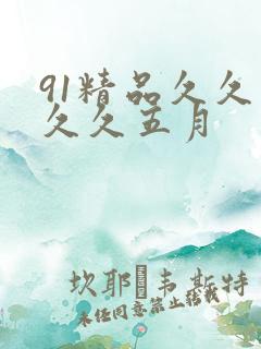 91精品久久久久久五月