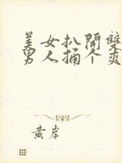 美女扒开双腿让男人捅个爽