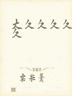 大久久久久久久久