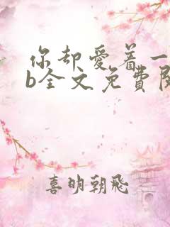 你却爱着一个sb全文免费阅读无删减