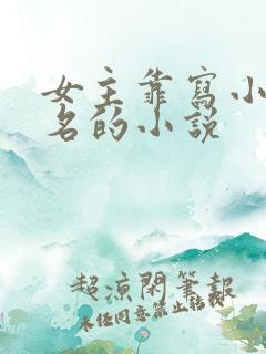 女主靠写小说出名的小说