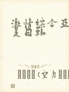 激情综合亚洲欧美日韩