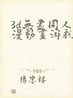 3d无尽同人动漫动画游戏