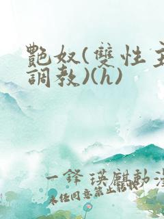 艳奴(双性主奴调教)(h)