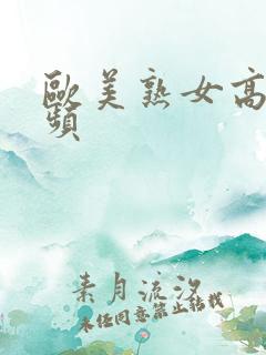 欧美熟女高清视频