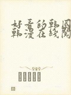 好看的韩国漫画韩漫在线阅读免费