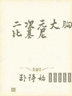 二次元大胸美女比基尼