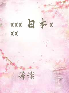 xxx 日本xxx
