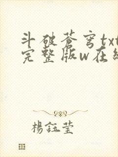 斗破苍穹txt完整版w在线阅读