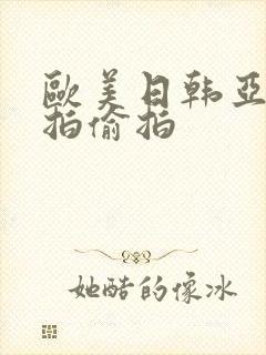 欧美日韩亚洲自拍偷拍