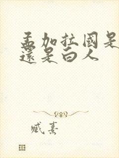 孟加拉国是黑人还是白人