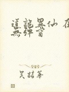 道诡异仙 在线无弹窗