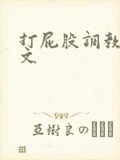 打屁股调教女奴文