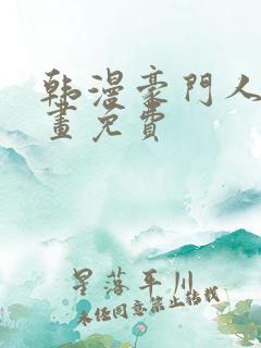 韩漫豪门人妻漫画免费