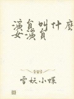 演员叫什么清的女演员