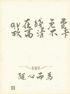 av在线免费播放高清不卡