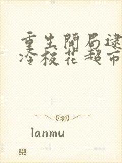 重生开局逮到高冷校花超市偷窃免费版