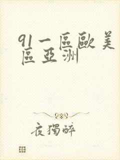91一区欧美二区亚洲
