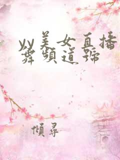 yy美女直播热舞频道号