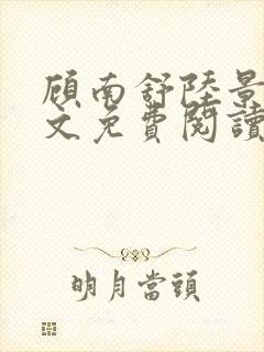 顾南舒陆景琛全文免费阅读无弹窗