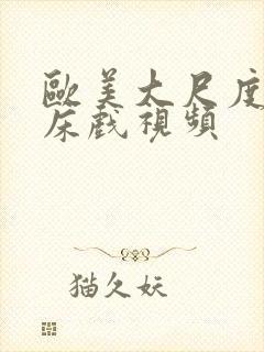 欧美大尺度激情床戏视频