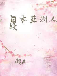 日本亚洲人妻在线