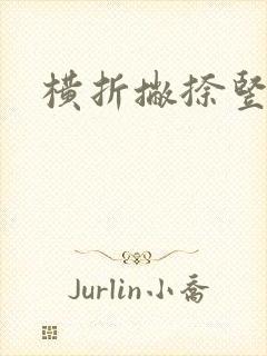 横折撇捺竖弯钩