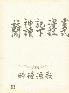 妖神记漫画免费阅读下拉式六漫画36