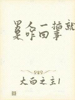 男人一插就想射是咋回事