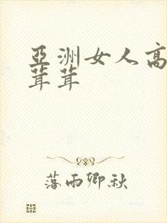 亚洲女人高潮毛茸茸