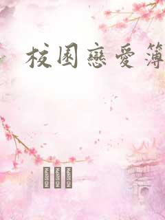 校园恋爱簿小说