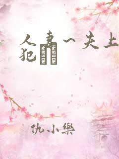 人妻～夫上司の犯さど