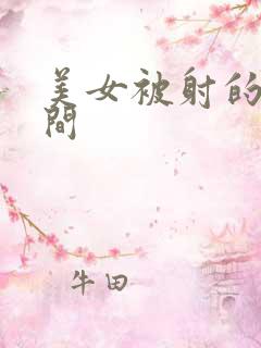 美女被射的一瞬间