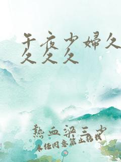 午夜少妇久久久久久久