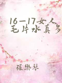 16—17女人毛片水真多