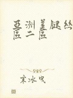 亚洲美腿丝袜一区二区